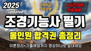 2025 조경기능사 필기⭐️올인원 합격권 총정리⭐️6시간 20분 연속재생(최신 Updated)