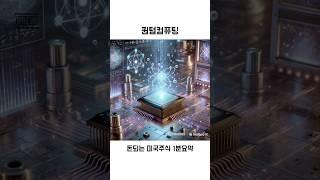 돈되는 미국주식 퀀텀컴퓨팅 1분요약