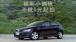 經典名牌 2014年 福斯 小鋼炮 Volkswagen Golf 1.4 TSI 內地無法運送