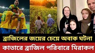 ব্রাজিলের জয়ের চেয়ে অবাক ঘটনা কাতারে || ব্রাজিলের এক পরিবারের সাথে যে মিরাকল ঘটলো || কাতার | ব্রাজিল