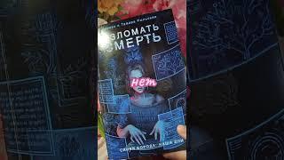 Мои да/нет в книгах #booktok #книги #books