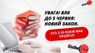 Закон прийнято! ВЛК продовжено до 5 червня – що змінилося для обмежено придатних?