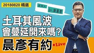 【晨彥有約精華】土耳其風波會蔓延開來嗎?｜2018-08-20｜豊翊investYou x Dr.謝晨彥｜