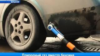 Природный газ вместо бензина
