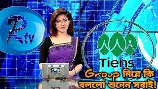 RTV NEWS | TIENS BANGLADESH | TIENS GROUP