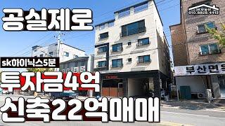 [투자금4억 봉명동신축상가주택매매 22억 최고급주인세대인테리어 입주하고파 임대료사승중 최고급옵션]