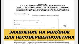 Заявление на РВП для несовершеннолетних. Как заполнить?