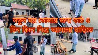 নতুন ঘর তোলার জন্য কাঠ ও টিন কিনে নিয়ে আসলাম/Youtuber Sharmin Nur