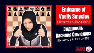 Endgame of Vasily Smyslov. Chess with @ALEXXCHESS_2021
