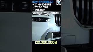 BMW X7 xDrive 40d DPE / 2023년 5월 / 12,000km / 1억200만원