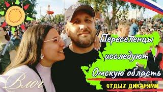 100.5-6  Гражданство России.В сторону деревень и сёл Омской области/ Отдых дикарями/ Люся Чеботина