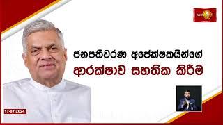 ජනපති අපේක්ෂකයින්ගේ ආරක්ෂාව ගැන හොයන්න කමිටුවක්....