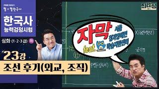 [심화별개념3]_ 23강 조선 후기(외교, 조직) ｜한국사능력검정시험 심화