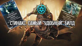 |Warframe| Стинакс, универсальная эффективность, билд и гайд 2024