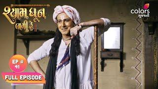 Shyam Dhun Lagi Re | Full Episode 41 | Mon-Sun | 7:30 PM | Colors Gujarati