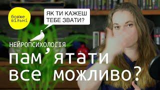 ЯК ШВИДКО ЗАПАМ'ЯТОВУВАТИ числа, списки, імена. Мнемоніка. Палац пам'яті. Їжа для мозку