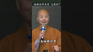 極樂世界是家。怎麼到？信願行。#仁山法師
