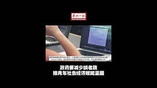 华侨日报全国新闻：政府要减少啃老族 推青年社会经济赋能蓝图