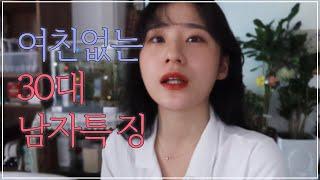 연애 못하는 30대 남자 특징