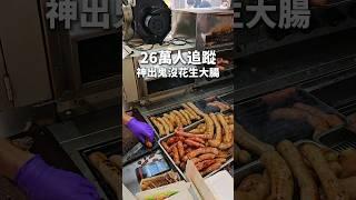 26萬人追蹤超人氣鹹豬肉 #胖子修 #台中美食 #香腸 #小吃 #剎有其食