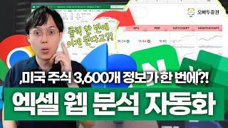 엑셀 "웹 분석", 이제 클릭 한 번이면 데이터가 자동으로 정리됩니다! | 주식 재무 분석 보고서 만들기