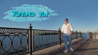 Garnik Hovhannisyan - Только ты