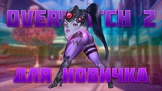 OVERWATCH 2 ДЛЯ НОВИЧКА