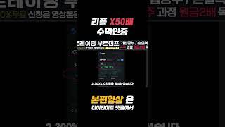리플 레버리지 50배 땡기면? #리플 #리플소송 #코인선물 #비트코인