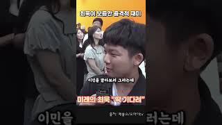 최욱이 보증한 충격적 재미. 미래의 최욱 “딱 기다려” 투표 독려 메시지 #매불쇼 #최욱 #투표 #대선