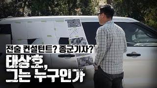 태상호, 왜 주목받고 있나.