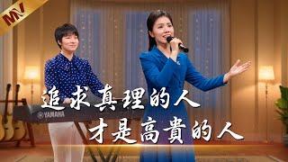 基督教會歌曲《追求真理的人才是高貴的人》【詩歌MV】