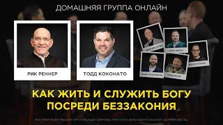 «Как жить и служить Богу посреди беззакония» – Рик Реннер, Тодд Коконато, Джозеф Зупец, Алан Дидио