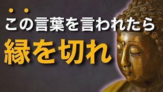 すぐに逃げなさい...!!あなたを苦しめる人の口癖とは？仏教の教えが警告する言葉