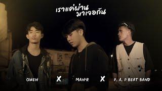 MAN'R - เราแค่ผ่านมาเจอกัน - ft OWEN , P.A.P BEATBAND (Official MV)