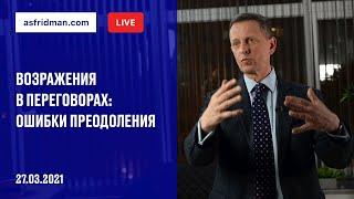 Возражения в переговорах: Ошибки преодоления. Прямой эфир 27.03.2021