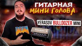 Гитарная МИНИ ГОЛОВА. Yerasov Bulldozer MINI + Хорус Fish-eye