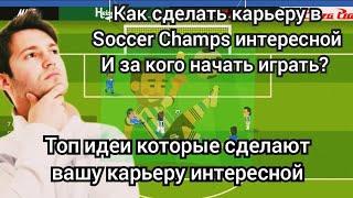 За кого начать карьеру в сокер чемпс чтобы было интересно?