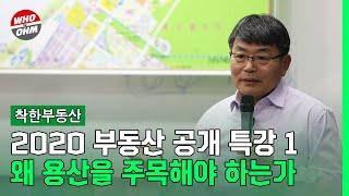 2020 부동산 공개 특강 1 - 왜 용산을 주목해야 하는가 [장인석 착한부동산]