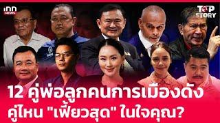 12 คู่ พ่อลูกคนการเมืองดัง คู่ไหน "เฟี้ยวสุด" ในใจคุณ? : 25-12-67 | iNN Top Story