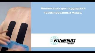 Аппликация предназначена для поддержки травмированных мышц нижней части спины⠀