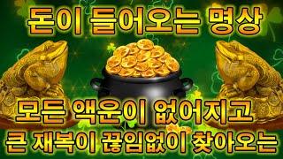 돈이 들어오는 명상 | 모든 액운이 없어지고 | 큰 재복이 끊임없이 찾아오는