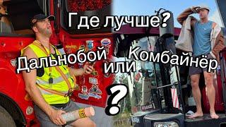 Дальнобой или Комбайнёр? Где лучше? Юрык и Толик