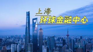 上海环球金融中心建造过程，高492米，地上101层，可容纳1.7万人