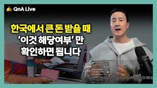 한국에서 미국으로 ‘이 금액’ 이상 받을 때 이것만 확인하면 문제 없습니다! 한국/미국 각각 이렇게 체크하세요. [158강 타국송금]