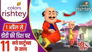 Colors rishtey all cartoons list | colors rishtey on dd free dish from 1 april | dd free dish |