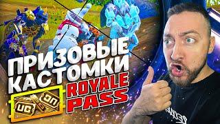 ПРИЗОВЫЕ КАСТОМКИ ВЕСЬ СТРИМ - ROYALE PASS ЗА ТОП 1 - PUBG MOBILE