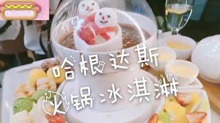 冬天就是要吃冰淇淋啊         美食研究院2020【第二十三期 2020.03.16】