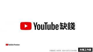 youtube premium 惡搞版廣告