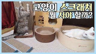 9년차 집사의 내돈내산 고양이 스크래쳐 추천! 어떤 모양을 사줘야 할까? | 스크래쳐 비교, 가리가리, 스크래쳐 리뷰, 원형 스크래쳐, 소파 스크래쳐 | 경기독 냥평군 9마리