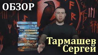 Тармашев С.С. | О биографии, о творчестве, о фанатах